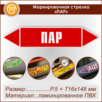 Маркировочная стрелка «ПАР» (P.5 = 716х148 мм, самоклеящаяся плёнка с ламинированием)